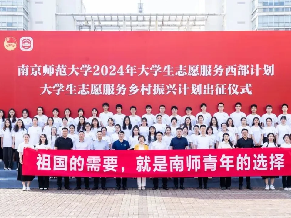 南京师范大学大学生志愿服务项目出征合影