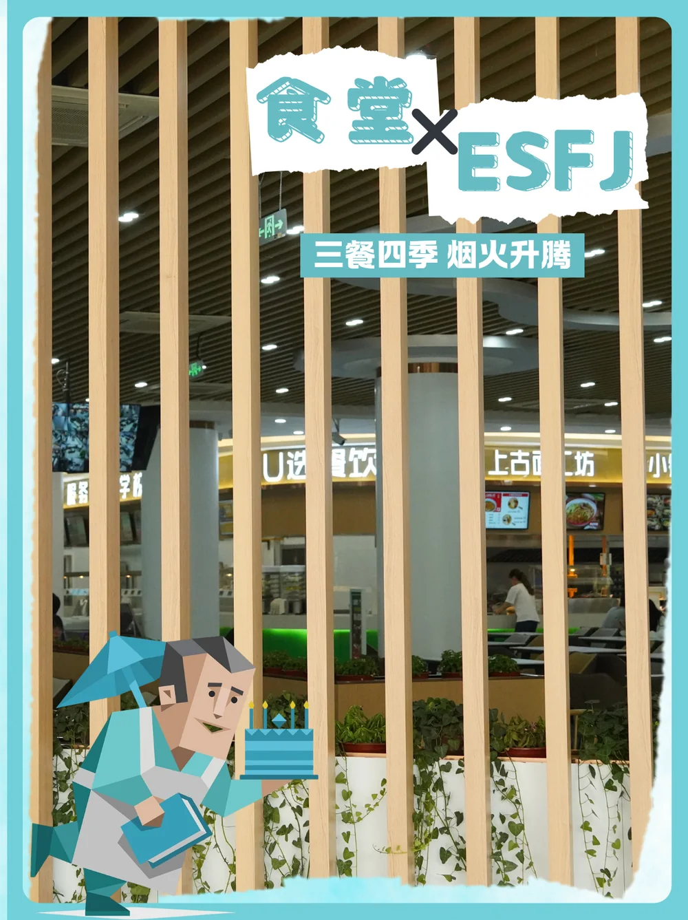 南京师范大学食堂空间资料图，画面可见 U 选餐饮窗口和用餐区